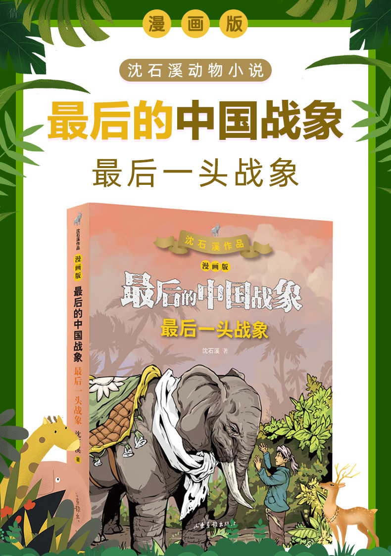 惠典正版最后一头战象漫画版最后的中国战象系列