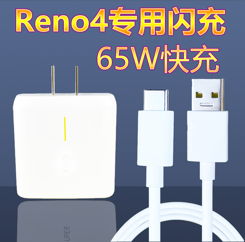 oppo reno4超级闪充充电器reno4pro要芝原装充电头65w数据线