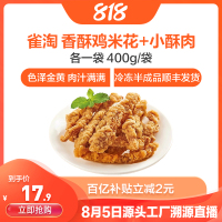[苏鲜生推荐]雀淘 香酥鸡米花1袋+小酥肉1袋 400g/装 冷冻半成品炸鸡块条空气炸锅食材