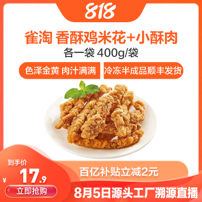 [苏鲜生推荐]雀淘 香酥鸡米花1袋+小酥肉1袋 400g/装 冷冻半成品炸鸡块条空气炸锅食材