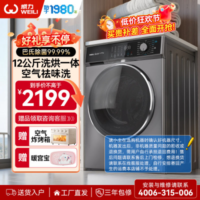 威力(WEILI)12KG变频大容量洗烘一体滚筒洗衣机全自动 祛味空气洗蒸汽除菌 XQG120-1428DPHX