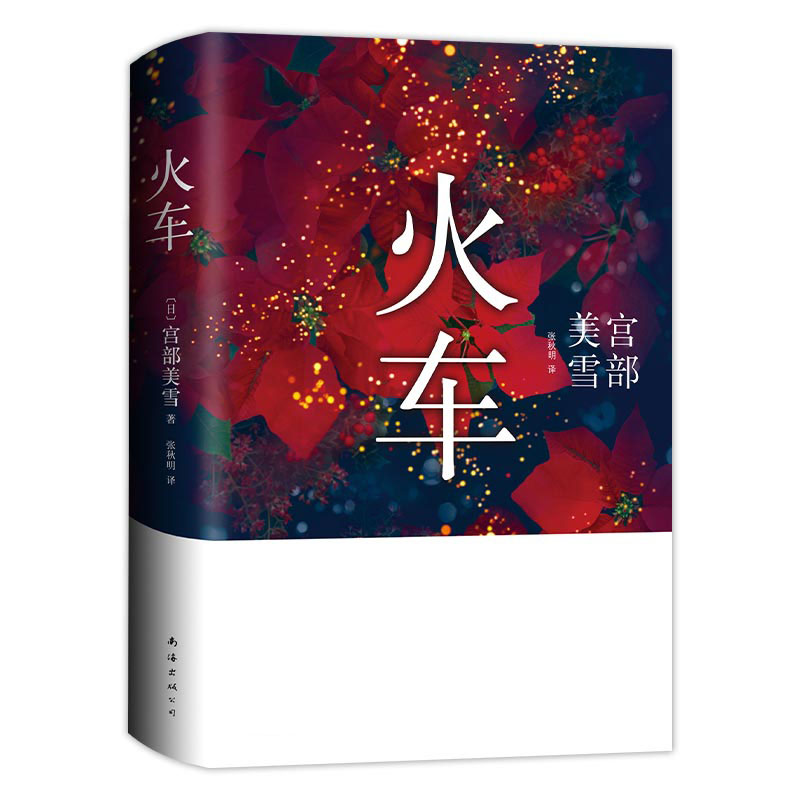 宫部美雪火车2020版