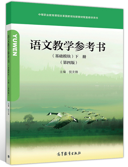 惠典正版正版高教版語文教學參考書基礎模塊下冊第四版第4版倪文錦