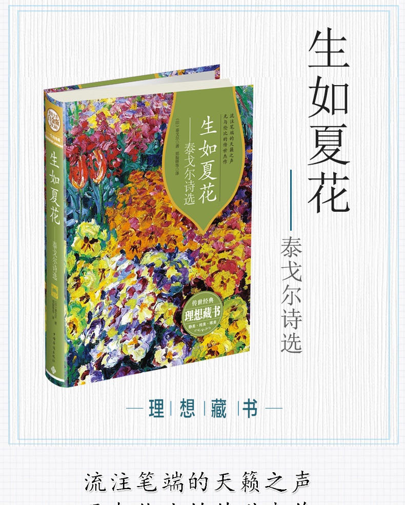 正版授权生如夏花泰戈尔诗集全彩白金版