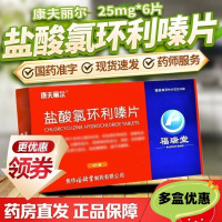 康夫丽尔 盐酸氯环利嗪片 25mg*6片/盒 焦作福瑞堂