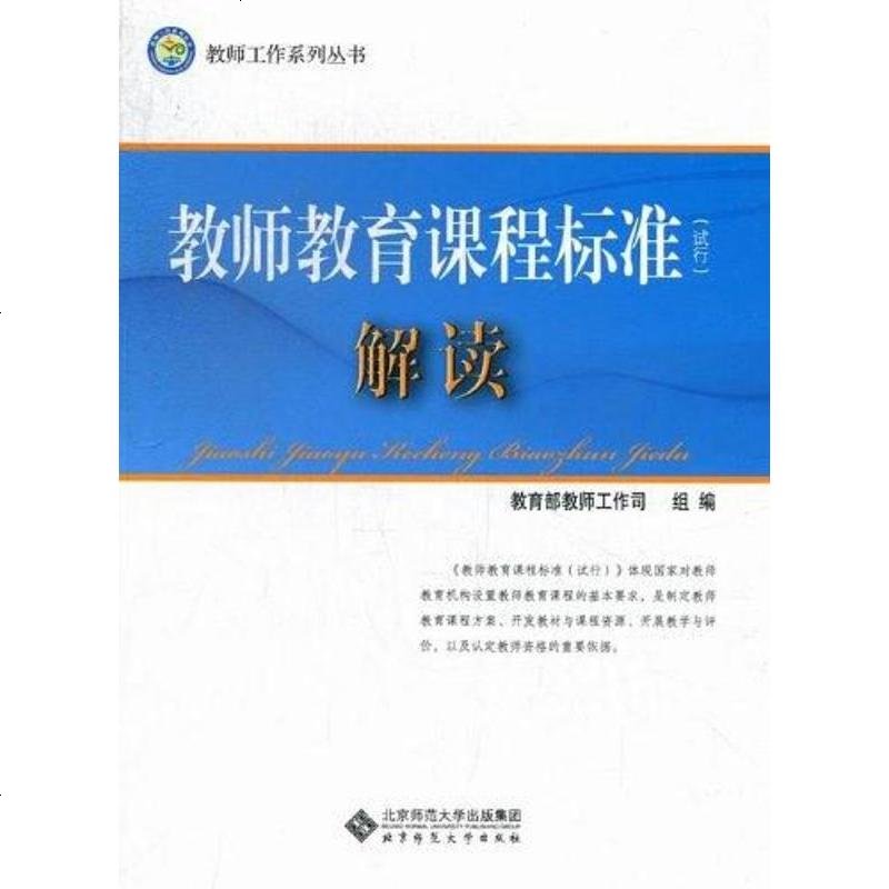 《【二手8成新】教師教育課程標準 9787303153947_678_511》【摘要