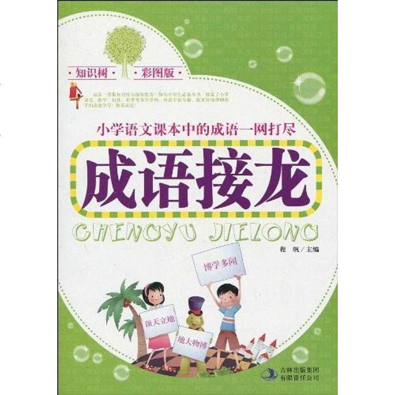 成语接龙 程帆 编 吉林出版集团 9787546309064