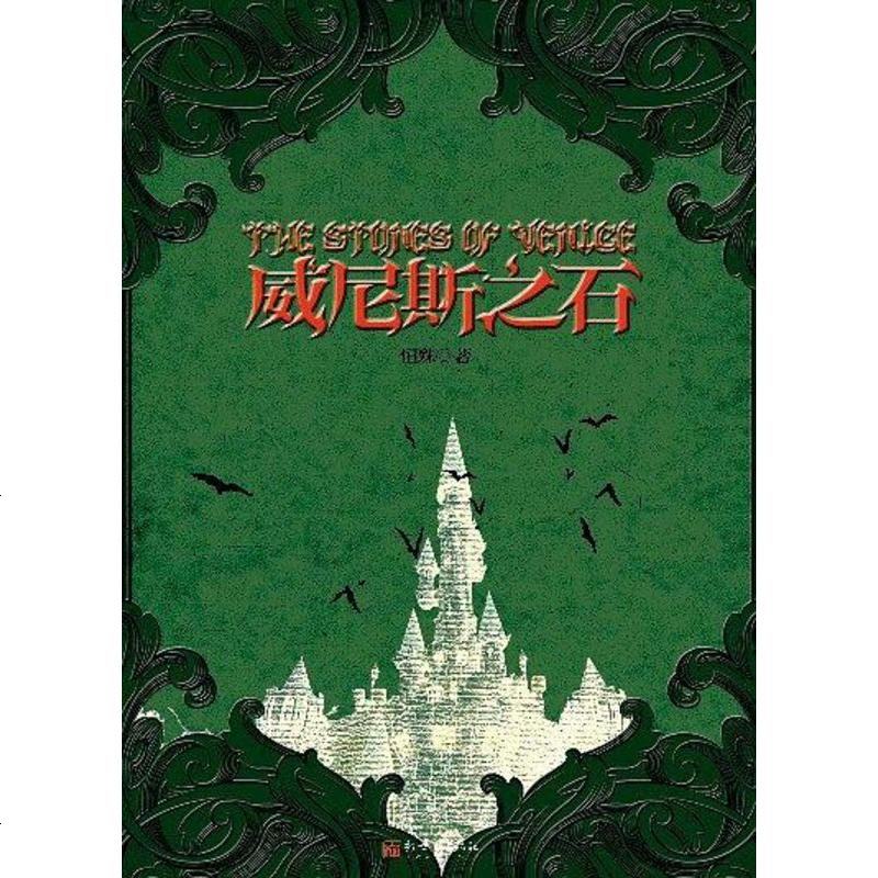 威尼斯之石 恒殊 新世界出版社 9787510410215