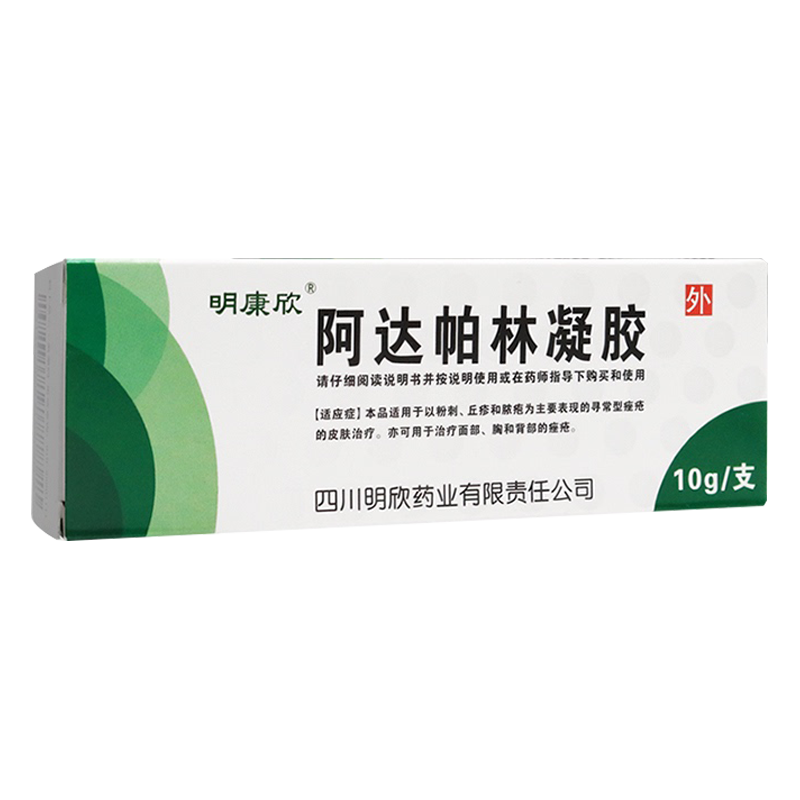 明康欣 阿达帕林凝胶10g 粉刺丘疹脓疱痤疮祛痘啊达软膏正品