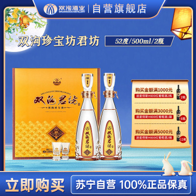 双沟 珍宝坊 君坊52度(500ml+20ml)*2瓶*1盒 礼盒装白酒(新老包装随机发货)