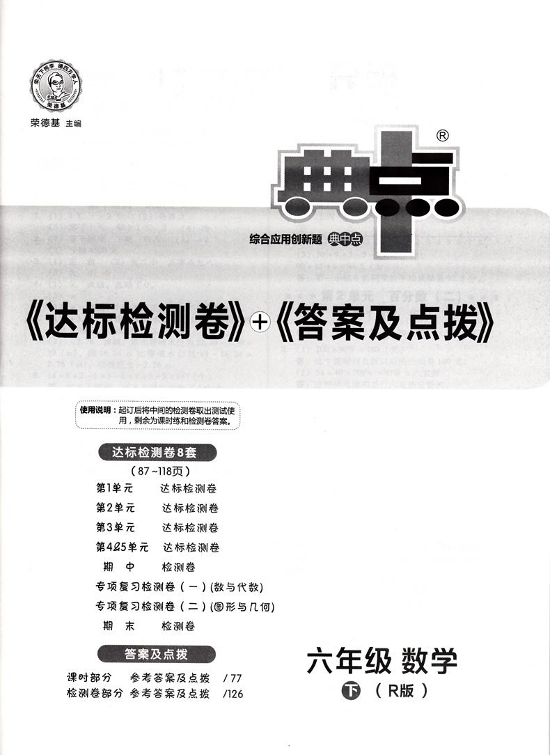 2021版春荣德基典中点小学6六年级下册数学人教版rj典中点综合应用