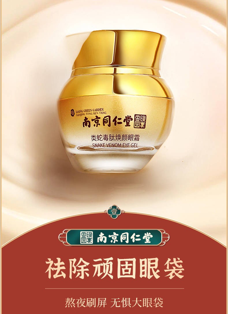 南京同仁堂绿金家园类蛇毒眼霜去黑眼圈克星皱纹眼纹去眼袋细纹脂肪粒