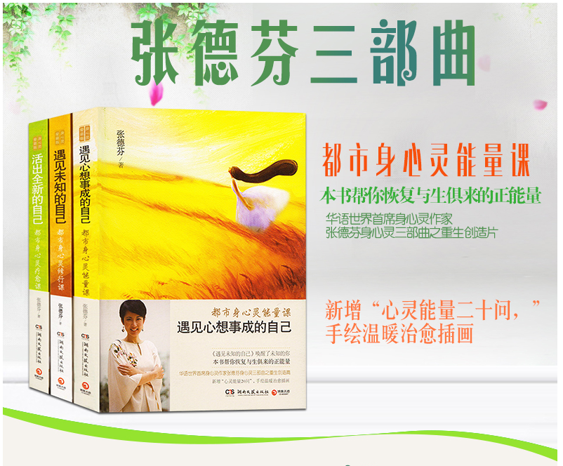 张德芬三部曲全新修订版遇见未知的自己遇见心想事成的自己活出全新的