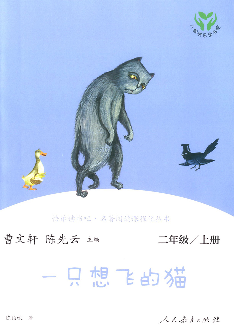 鹏辰正版一只想飞的猫二年级上册必读快乐读书吧陈伯吹著曹文轩陈先云