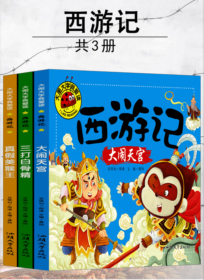 西游记连环画绘本幼儿注音 版真假美猴王大闹天宫三打白骨精小学生儿童版给孩子讲西游记漫画一年级二年级带拼音美绘本 365 其他著 摘要书评在线阅读 苏宁易购图书