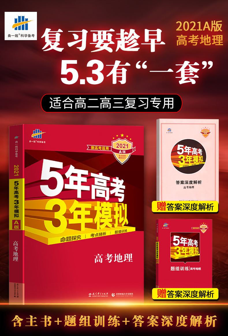 惠典正版2021a版五年高考三年模拟地理a版新高考适用5年高考3年模拟
