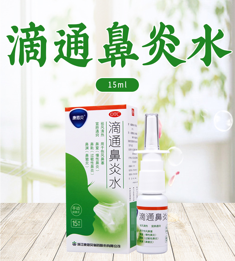 康恩贝(conba)耳鼻喉科用药 康恩贝 滴通鼻炎水 15ml*1瓶/盒 伤风鼻塞