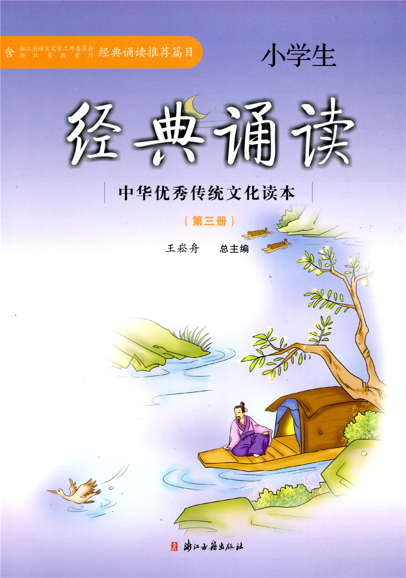 《鹏辰正版新版小学生经典诵读 第三册 二年级上册