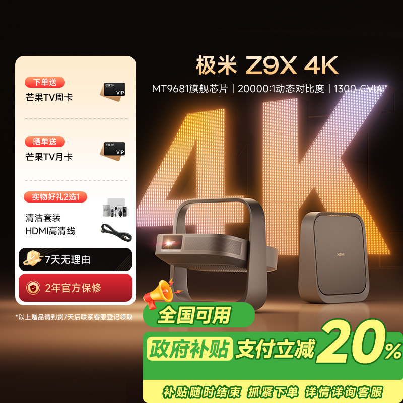 极米Z9X 4K 全新轻薄4K光学变焦投影 1300CVIA真实高亮 家用智能投影仪高清家庭影院云台投影机