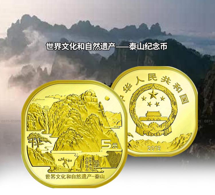 河南中钱2019年世界文化和自然遗产泰山5元纪念币泰山币方形币
