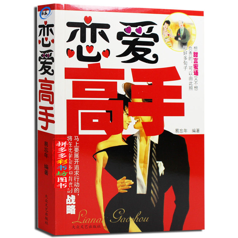 恋爱高手恋爱手册恋爱泡妞秘籍人际交往婚姻情感交流恋爱宝典恋爱高手