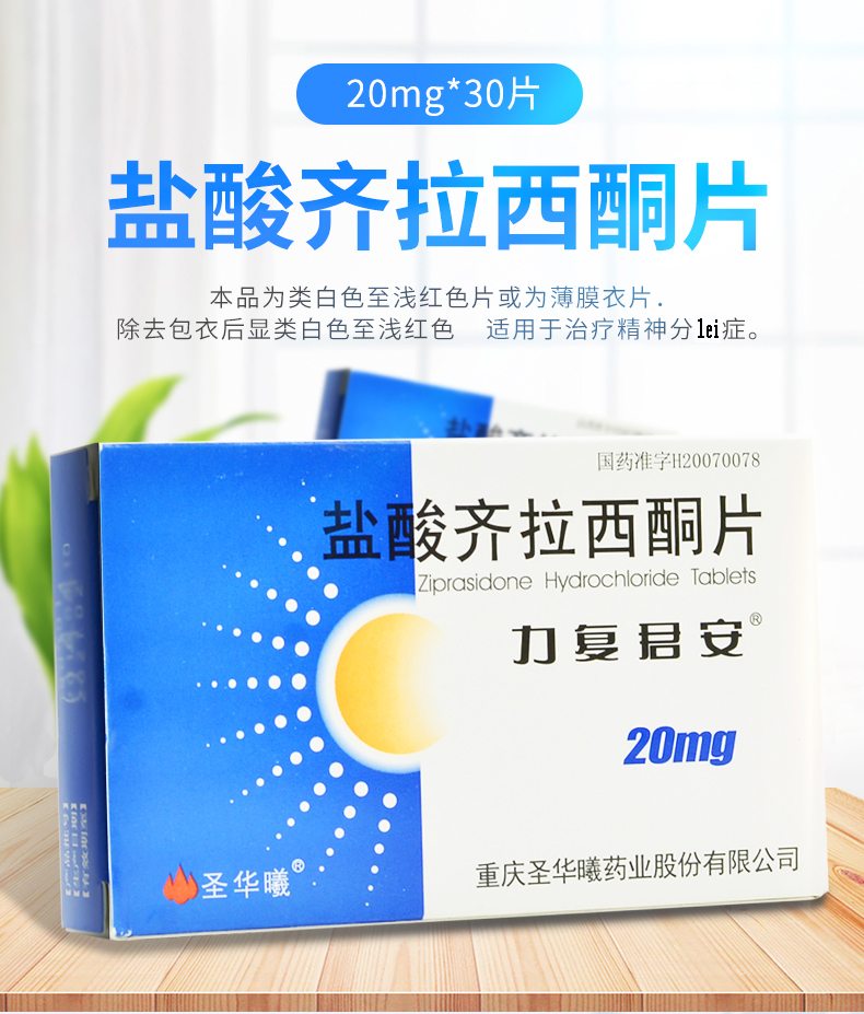 圣华曦力复君安盐酸齐拉西酮片20mg30片盒