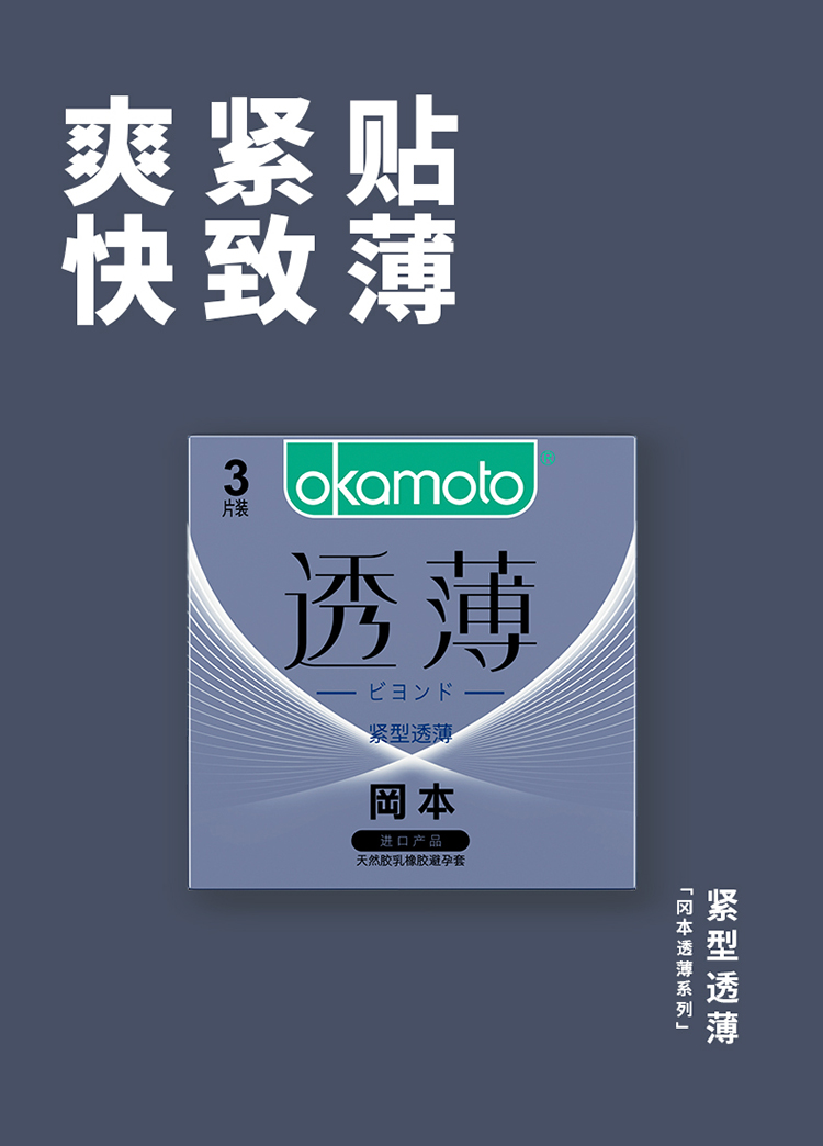 冈本okamoto避孕套透薄系列紧型透薄3片装盒冈本情趣安全套套