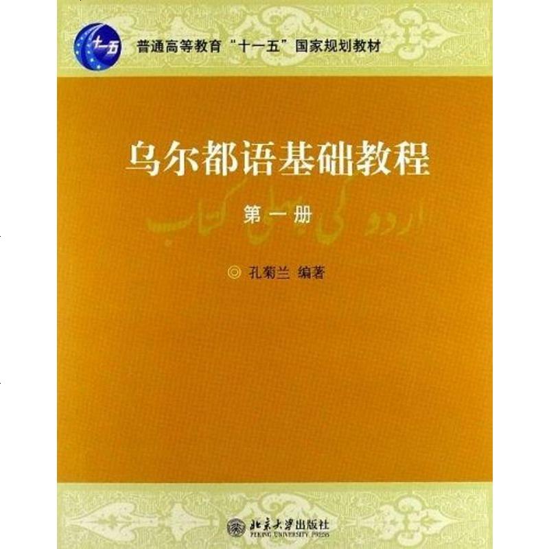 《烏爾都語基礎教程》孔菊蘭著【摘要 書評 在線閱讀】-蘇寧易購圖書