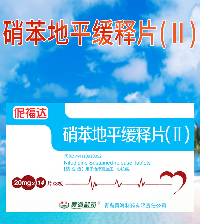黄海制药高血压 黄海制药 硝苯地平缓释片(Ⅱ) 20mg*14片*3板/盒用于