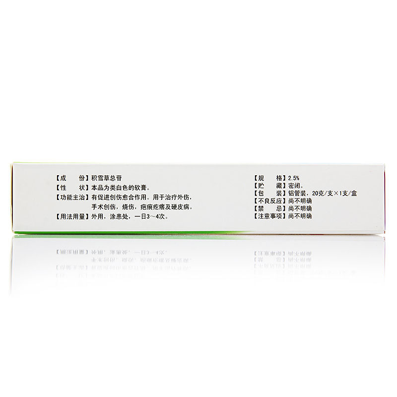 5%*20g*1支/盒 积雪草苷霜软膏祛痘印疤痕疙瘩淡化修护治疗外伤手术