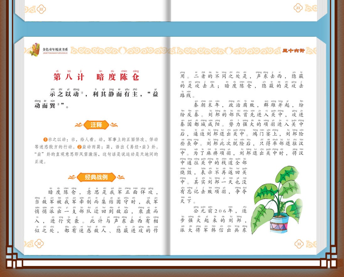 彩绘注音版儿童国学美绘本精美插图大字注音三十六计