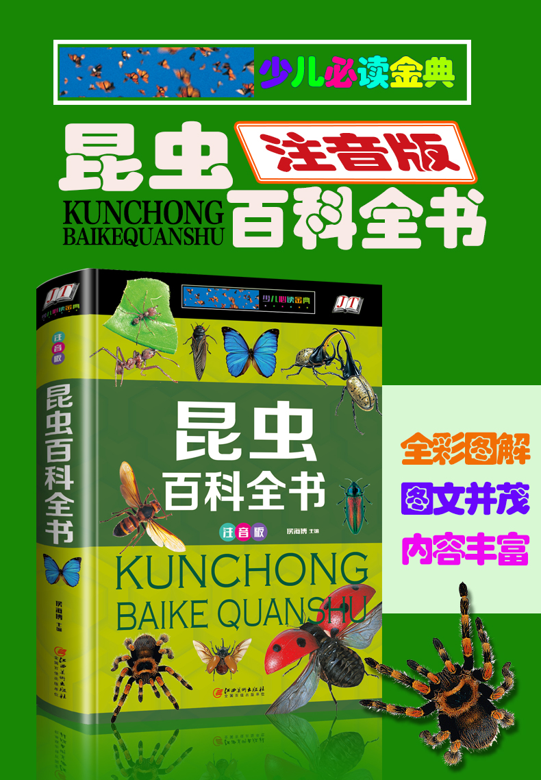 昆虫百科全书注音版儿童科普百科全书籍彩图精装美绘本昆虫世界大百科