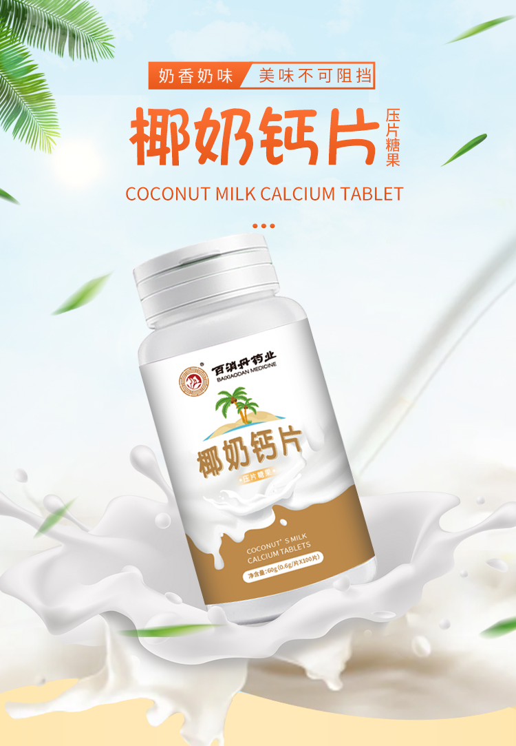 百消丹云麒养生汤料 百消丹云麒椰奶钙片60g100片【价格 图片 品牌