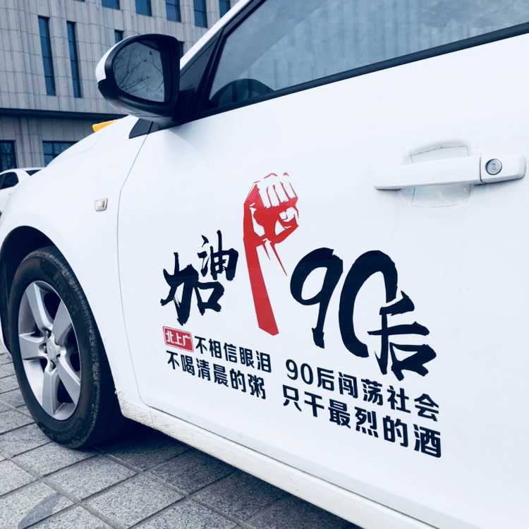 舒适主义北上广不相信眼泪加油90后车贴汽车车贴纸文字创意改装个性