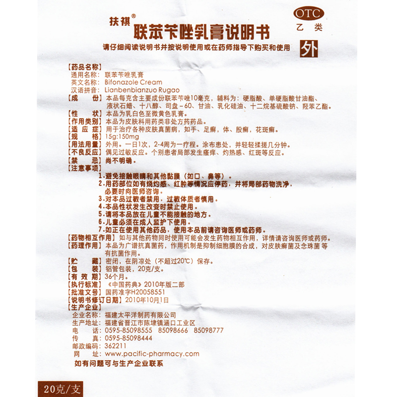 太平扶祺联苯苄唑乳膏20g皮肤真菌手足癣体癣花斑癣