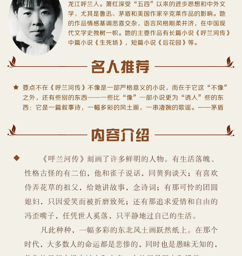 《全民阅读现代文学:呼兰河传 萧红著》萧红著【摘要 书评 在线阅读】