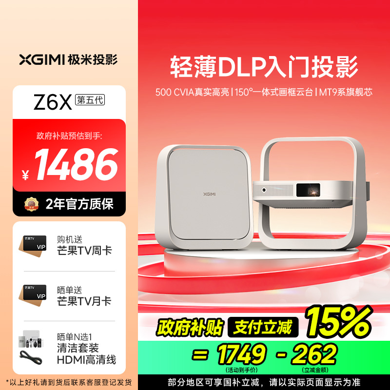 极米Z6X 第五代 投影仪家用 轻薄投影机高清 家庭影院(一体式云台 全自动梯形校正 2年质保)