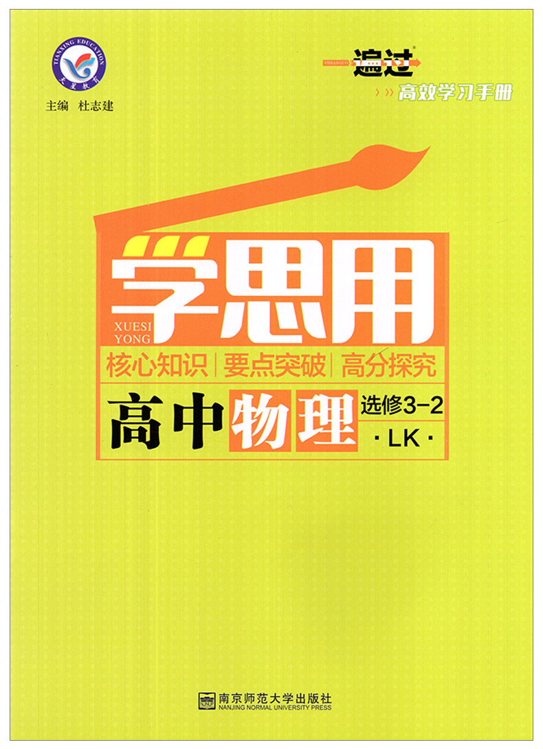 鹏辰正版2020版天星教育一遍过高中物理选修32鲁科版lk高中物理教材