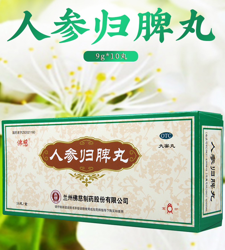 超级新品 佛慈人参归脾丸9g*10丸/盒益气补血健脾养心气血不足月经量