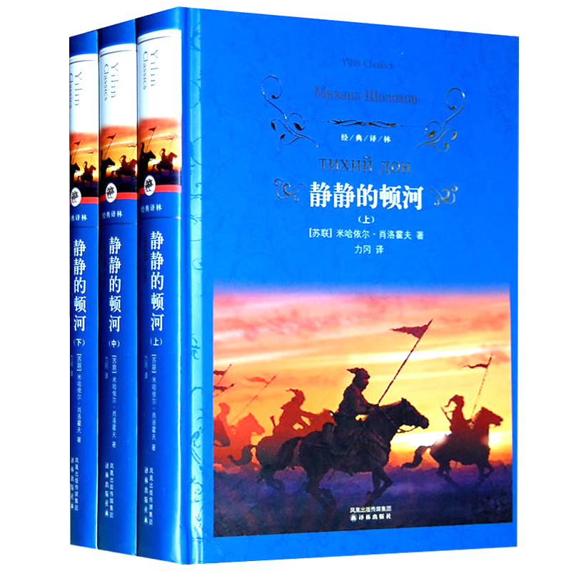 译林出版社静静的顿河全套三册精装静静的顿河正版书肖洛霍夫静静地