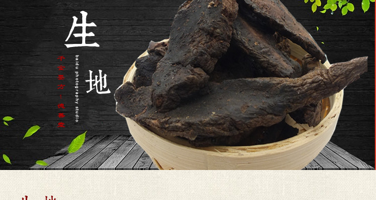 材 生地 生地怀 生地 大生地 生地 500克