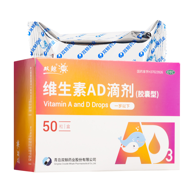 双鲸 维生素ad滴剂(胶囊型)1岁以下 50粒 维生素a和d缺乏症 预防佝偻
