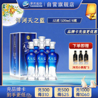 洋河 蓝色经典 天之蓝52度520ml*6瓶 整箱装 浓香型白酒 口感绵柔 新老包装随机发货