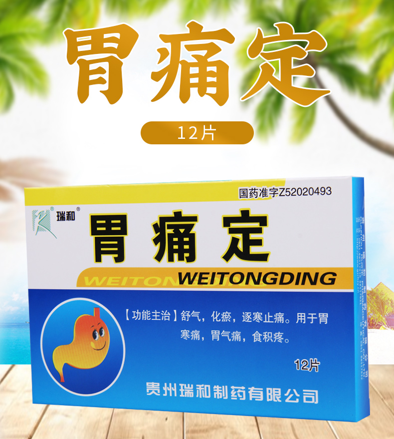 瑞和胃痛定12片盒舒气化郁逐寒止痛用于胃寒痛胃气痛食积疼