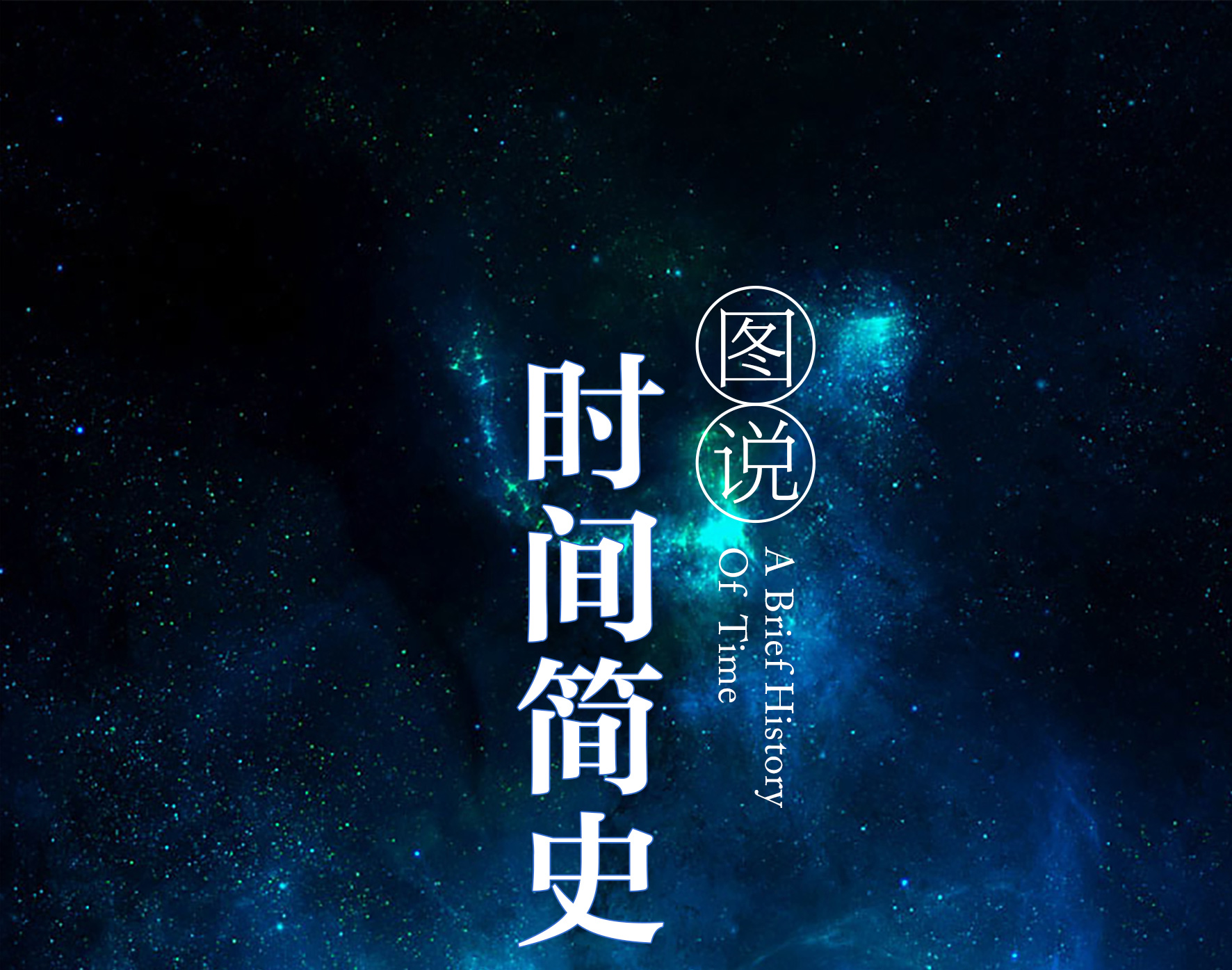 时间简史 山海经 物种起源说史蒂芬霍金图解时间简史达尔文宇宙知识