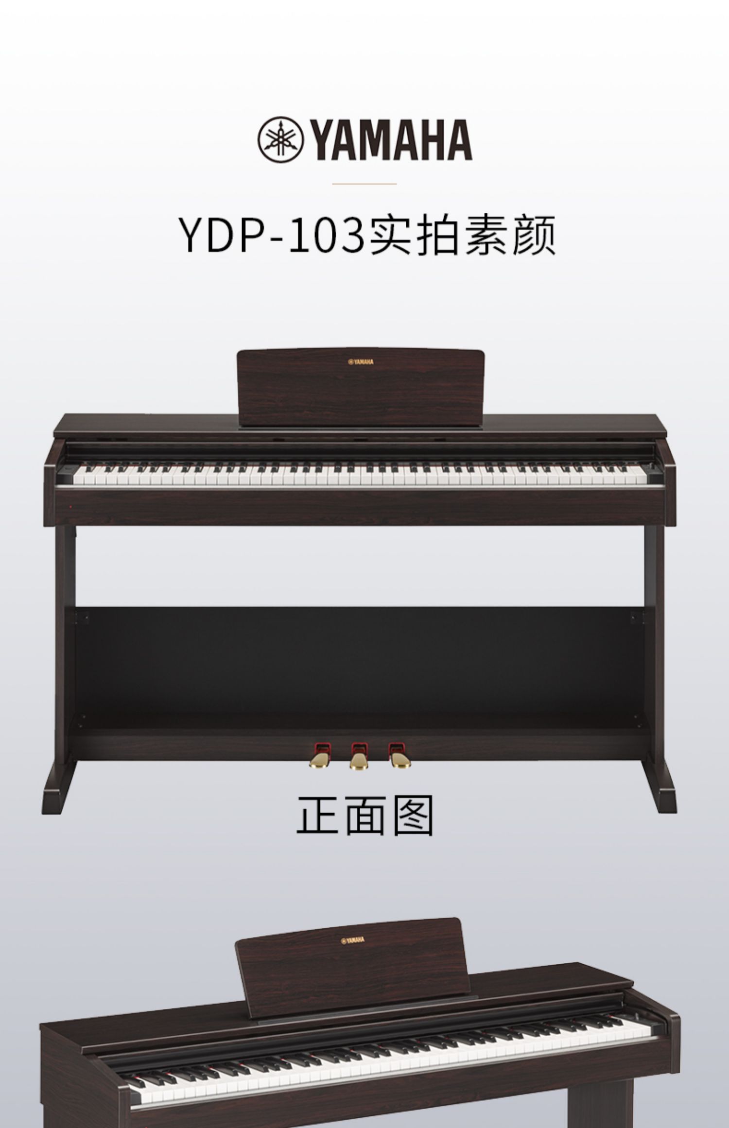 雅马哈(yamaha)电钢琴88键重锤ydp103r数码智能专业成人儿童立式电子