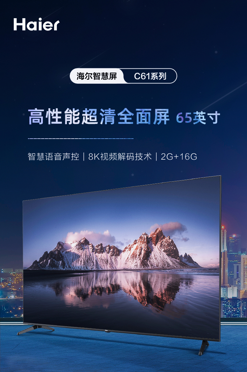 海尔lu65c6165英寸4k全面屏8k解码智能家电互联4k高清液晶平板电视