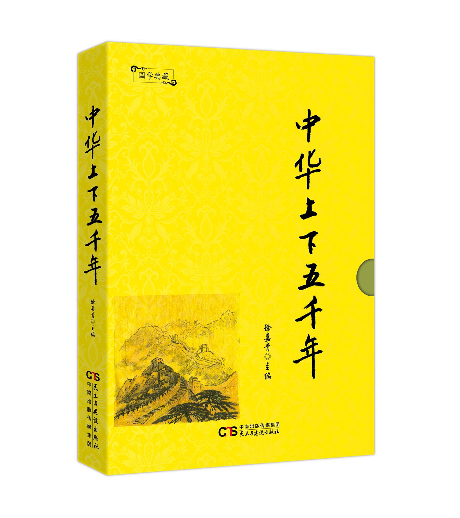 中华上下五千年》以从古到今为主线,记载了中华民族五千年灿烂的文明