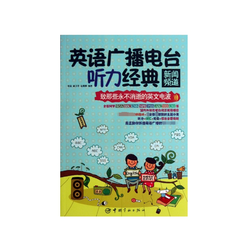 英语广播电台听力经典(附光盘新闻频道)