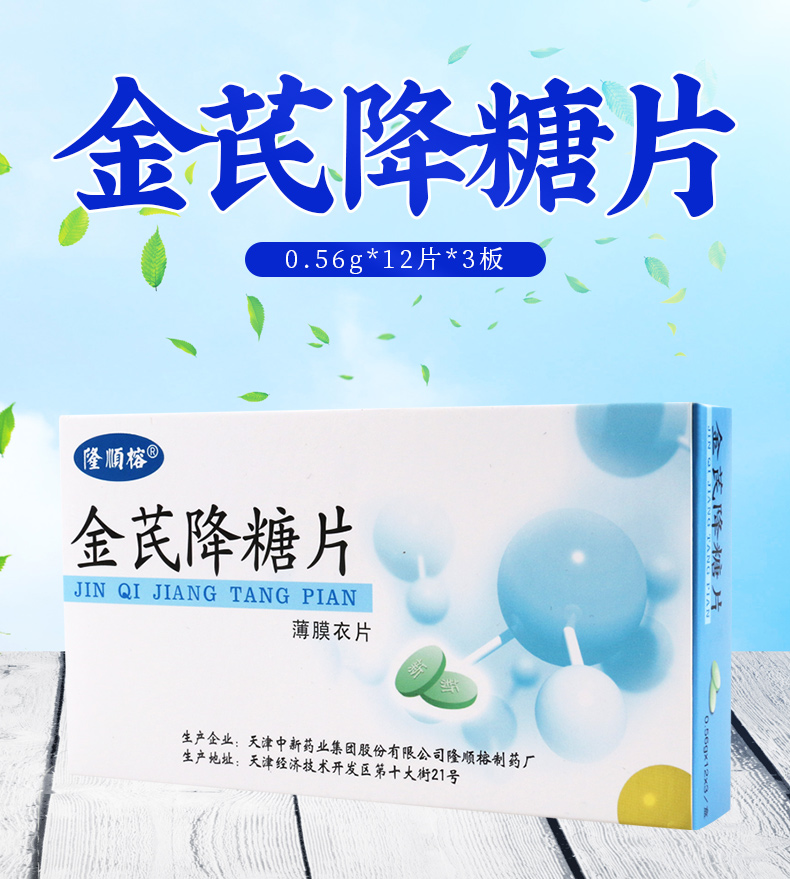 隆顺榕金芪降糖片056g36片盒清热益气用于消渴病气虚内热证症见口渴喜